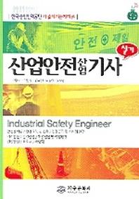 산업안전 산업기사실기