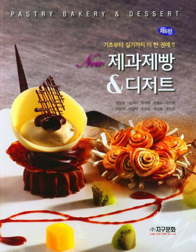 New 제과제빵 & 디저트(6판)