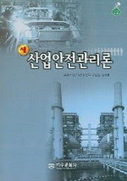 산업안전관리론 (새)