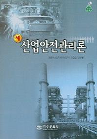 산업안전관리론 (새)
