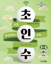 초인수 초등 인공지능 수학 3-2(2023)