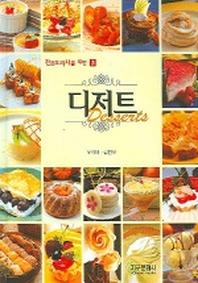 디저트 (전문요리사를 위한 3)