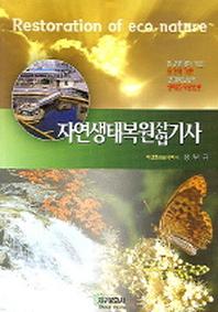 자연생태복원산업기사