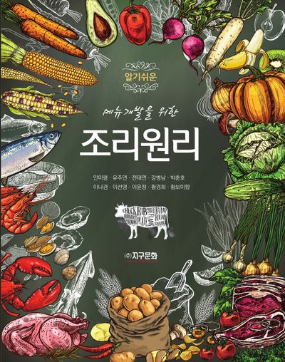 알기쉬운 메뉴 개발을 위한 조리원리
