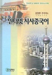 인터넷 시사중국어