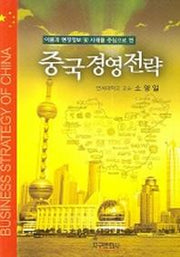 중국경영전략