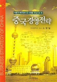 중국경영전략