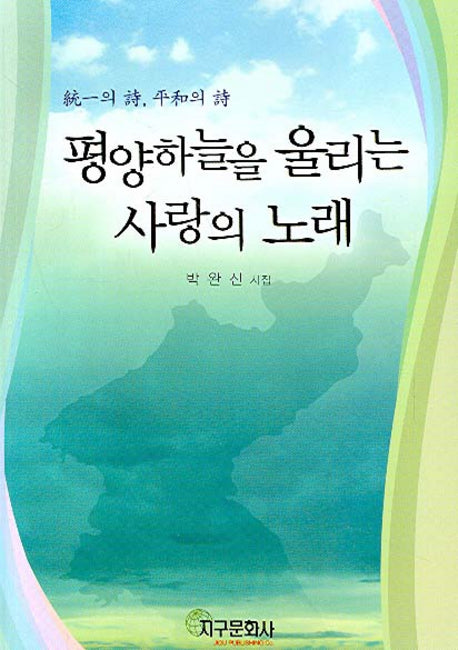 평양하늘을 울리는 사랑의 노래