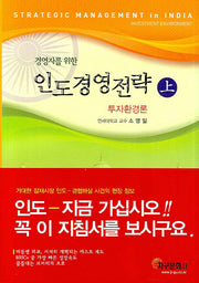 인도경영전략(상)(경영자를 위한)