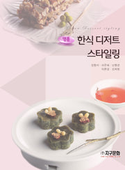 명품 한식 디저트 스타일링