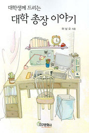 대학 총장 이야기(대학생께 드리는)
