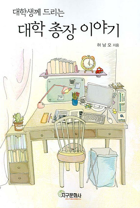 대학 총장 이야기(대학생께 드리는)