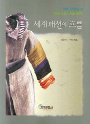 세계패션의 흐름
