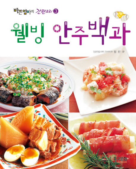 웰빙 안주백과(바쁜 엄마의 간편요리 3)