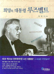 희망의 대통령 루즈벨트