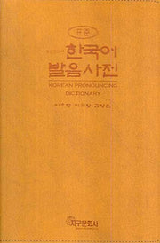 한국어 발음 사전(표준)(개정증보판)(CD1장포함)