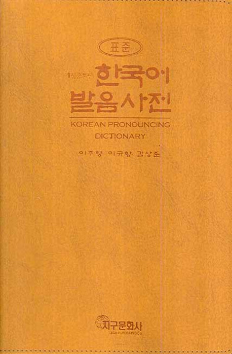 한국어 발음 사전(표준)(개정증보판)(CD1장포함)