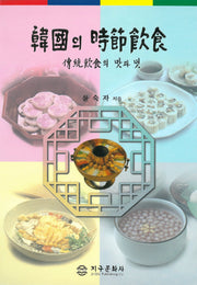 한국의 시절음식(수정판 2판)(양장본 Hardcover)