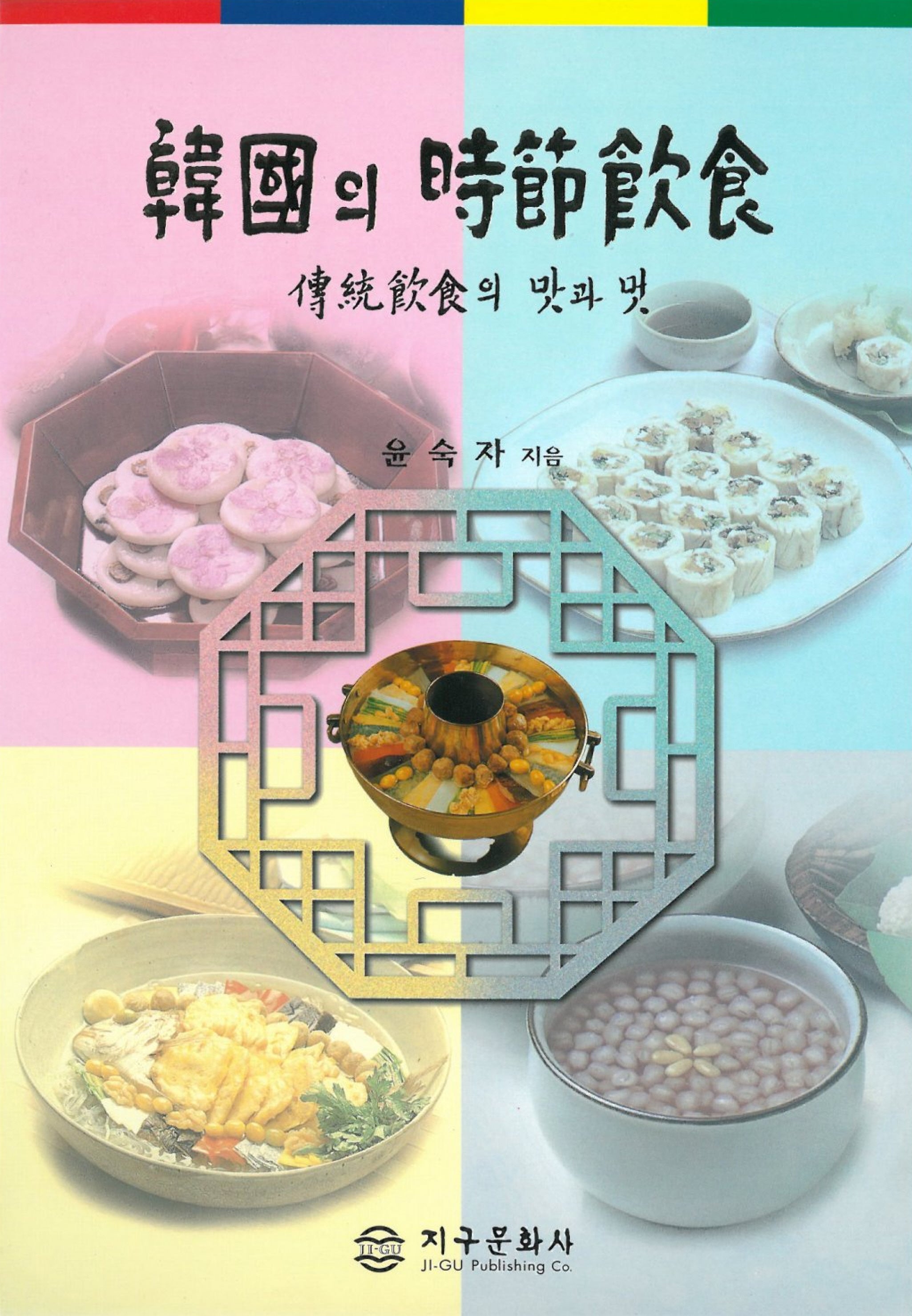 한국의 시절음식(수정판 2판)(양장본 Hardcover)