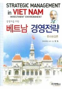 베트남 경영전략: 투자환경론(경영자를 위한)