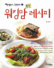 워킹맘 웰빙 레시피(바쁜엄마의 간편요리 1)