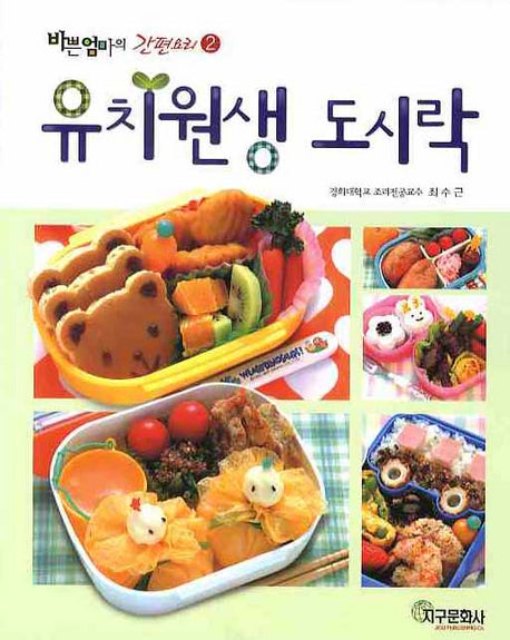 유치원생 도시락(바쁜엄마의 간편요리 2)
