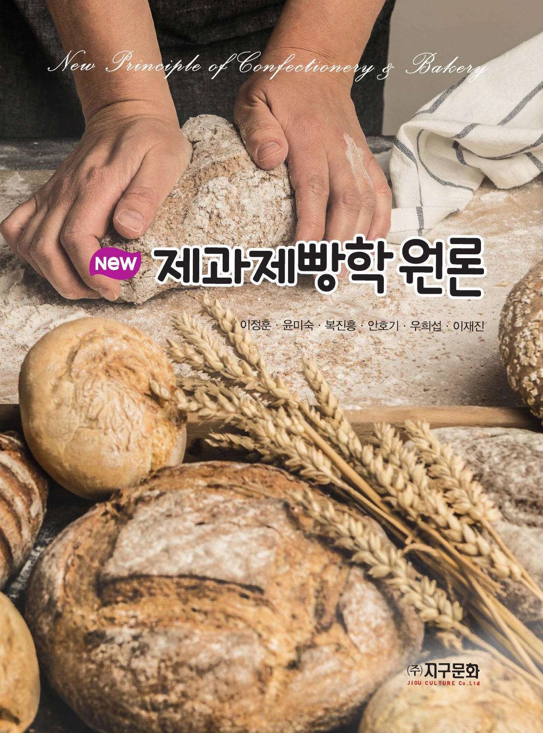 New 제과제빵학원론
