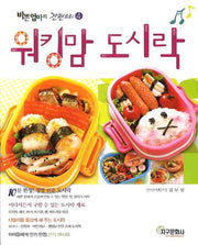 워킹맘 도시락(바쁜엄마의 간편요리 4)