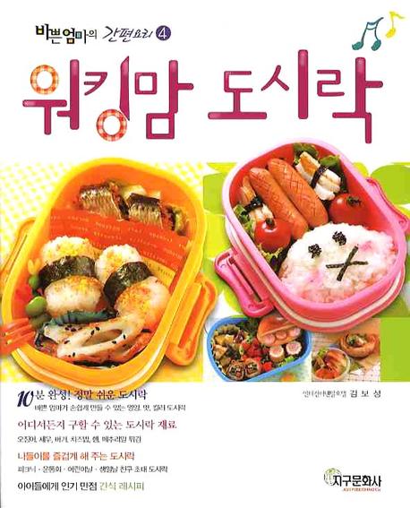 워킹맘 도시락(바쁜엄마의 간편요리 4)