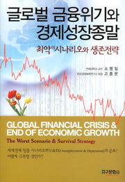 글로벌 금융위기와 경제성장 종말(양장본 Hardcover)