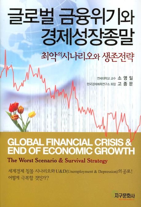 글로벌 금융위기와 경제성장 종말(양장본 Hardcover)