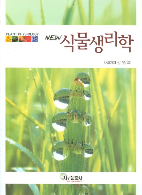 식물생리학