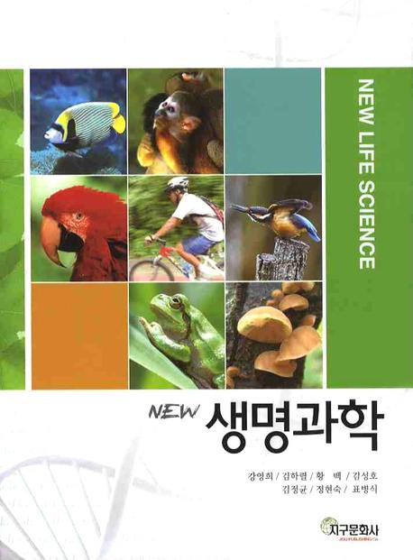 생명과학(NEW)