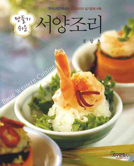 서양조리(만들기 쉬운)