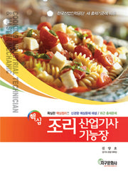조리 산업기사 기능장(핵심)