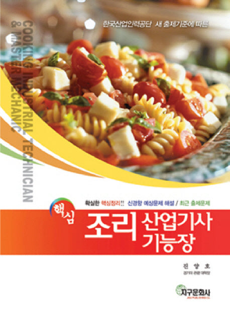 조리 산업기사 기능장(핵심)