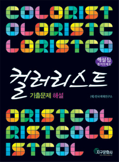 컬러리스트 기출문제 해설