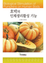호박의 인체생리활성 기능