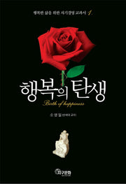 행복의 탄생(행복한 삶을 위한 자기경영 교과서 1)