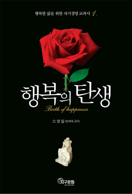 행복의 탄생(행복한 삶을 위한 자기경영 교과서 1)