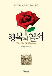 행복의 열쇠(행복한 삶을 위한 자기경영 교과서 2)(양장본 HardCover)