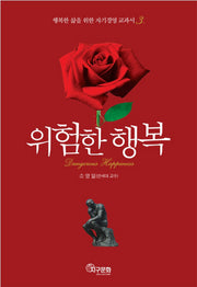 위험한 행복(행복한 삶을 위한 자기경영 교과서 3)(양장본 HardCover)