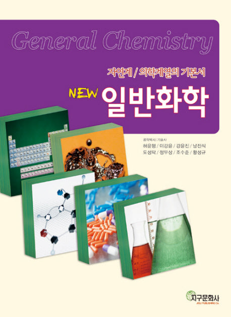 일반화학(New)(개정판)