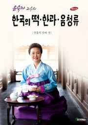 한국의 떡 한과 음청류(윤숙자 교수의)(개정판 6판)