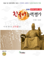 한국어 능력평가(KBS 한국어 능력시험대비)(개정판)