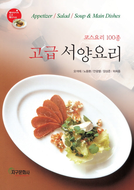 고급 서양요리