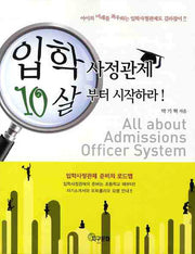 입학 사정관제 10살 부터 시작하라