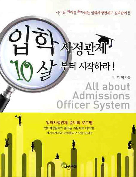 입학 사정관제 10살 부터 시작하라
