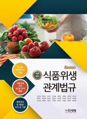 에센스 식품위생 관계법규(2025-2026)