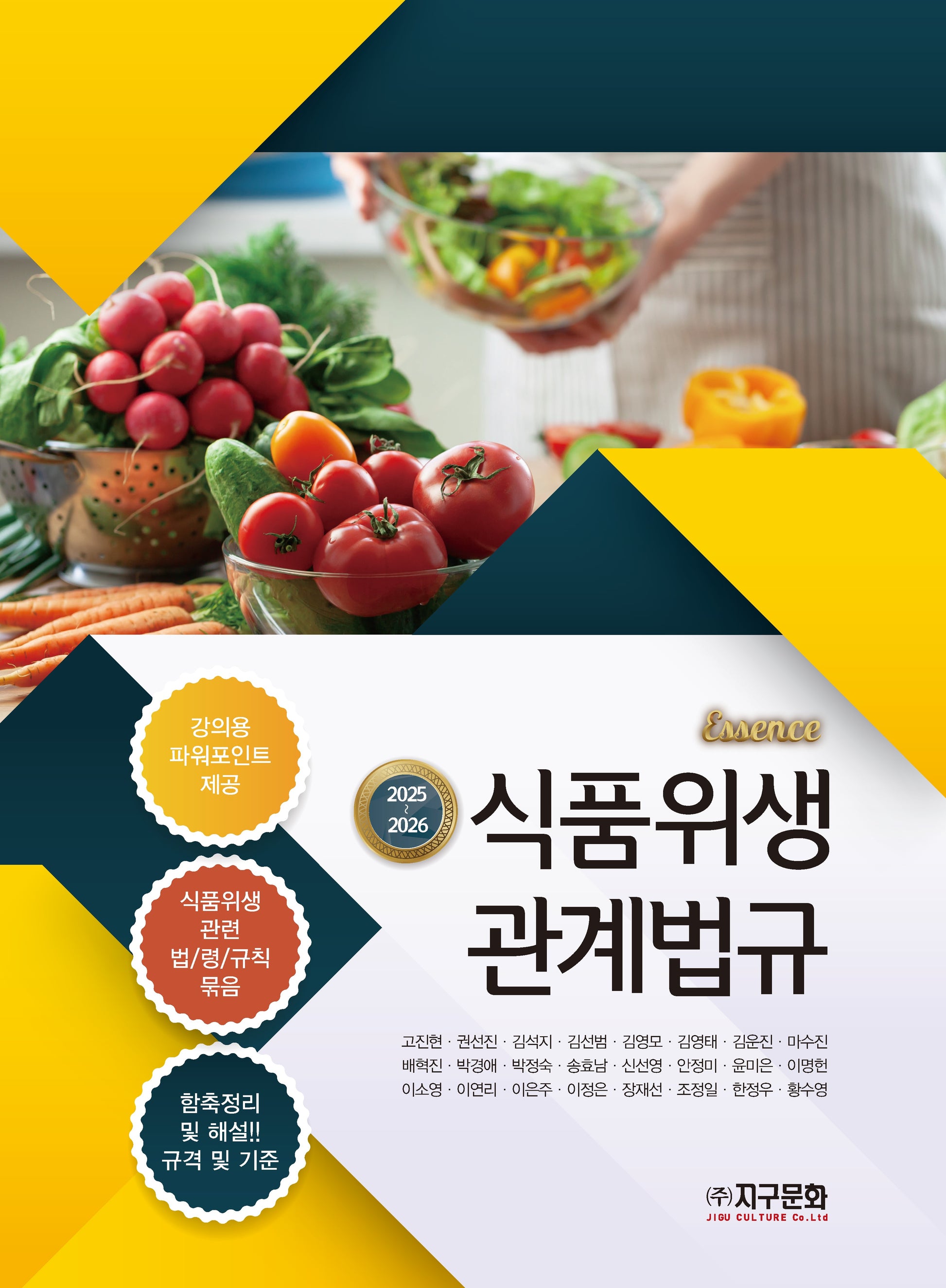 에센스 식품위생 관계법규(2025-2026)
